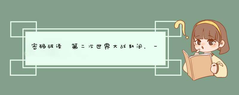 密码破译 第二次世界大战期间，一位德国间谍潜入了法国，他的任务是窃取一位老将军的机密文件。这个间谍以,第1张